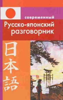 Книга Разговорник р/японский совр. (сост.Елуферьева Л.В.), б-9457, Баград.рф